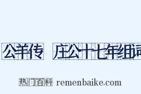 公羊传·庄公十七年组词是什么意思的图片